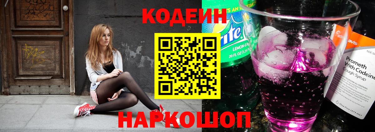 Отрадное  Кодеин Purple Drank  Кодеиновый сироп Lean напиток Lean (лин)  Вход с VPN 